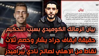 حقيقه ايقاف جراد يشار وخصم ثلاث نقاط من الاهلي لصالح بيراميدز😱بيان الزمالك بسبب الأخطاء التحكيمية