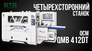 ЧЕТЫРЕХСТОРОННИЙ СТАНОК QCM QMB 412 DT | СТАНКОТЕХСЕРВИС