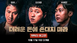 [더러운 돈에 손대지 마라] 캐릭터 예고편