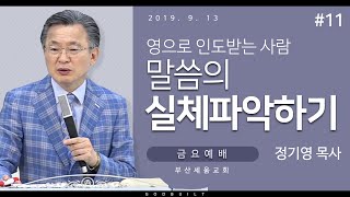 정기영목사, 영으로인도받는사람, \