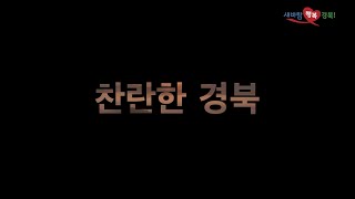 (우수상)경상북도 드론영상 공모전_찬란한 경북 4K