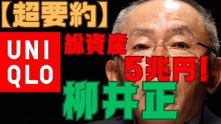 【超要約】柳井正の半生～日本で1番のお金持ち・ユニクロ創業者～