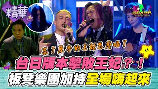 【王妃被擊落～現在聽台日版本也很嗨XD！還一直打殞落也帶不走我的勇敢 憲哥：那你何不迅速殞落？】｜綜藝大熱門 精華