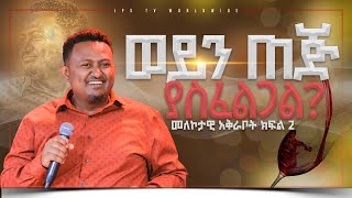 2 ወይን ጠጅ ያስፈልጋል? መለኮታዊ አቅራቦት ክፍል 2 |PROPHET HENOK GIRMA[JPS TV WORLD WIDE] 2023