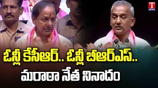 Nagpur BRS Leader Speech | KCR BRS Party Meeting | KCR Nagpur Tour | T News