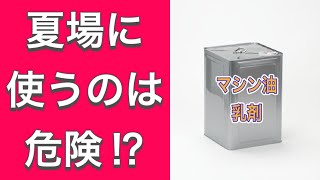 暑い時期はなれない人は使ってはいけない薬剤　マシン油乳剤の話（字幕対応）