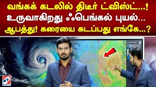 வங்கக் கடலில் திடீர் ட்விஸ்ட்..! உருவாகிறது ஃபெங்கல் புயல்…  ஆபத்து! கரையை கடப்பது எங்கே...|sathiyam