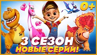 🦕Турбозавры - НОВАЯ СЕРИЯ ⭐ 3 СЕЗОН ТУРБОЗАВРЫ - МУЛЬТИК ДЛЯ ДЕТЕЙ 0+ 2022 🔥 все серии подряд