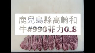 鹿兒島縣高崎和牛#990菲力0.8#食安集品#JipinFood#Japanese#wagyu#鹿児島#高崎和牛