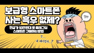 보급형 스마트폰 사는 흑우없제? 10만원대에 사는 플래그쉽 스마트폰