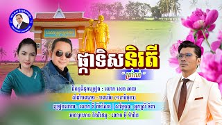 # បទ ផ្កាទិសនិរតី/និពន្ធទំនុកដោយខ្ញុំបាទ សេង ឆាយ/ច្រៀងដោយ ឌី គឹមសែន/លំនាំមរតកដើម