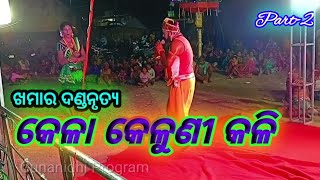 Bagdia Khamar Danda Nacha Sapua Kela Keluni ଖମାର ଦଣ୍ଡନୃତ୍ୟ କେଳା କେଳୁଣୀ କଳିpart-2@gunanidhiprogram