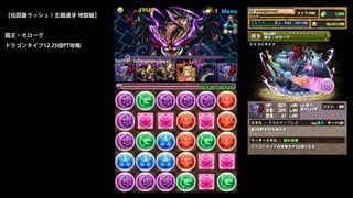 パズドラ「伝説龍ラッシュ！地獄級」龍王・ゼローグ12.25倍ドラパノーコン攻略