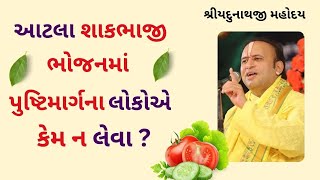 આટલા શાકભાજી ભોજનમાં પુષ્ટિમાર્ગના લોકોએ કેમ ન લેવા ?#PushtiParivar