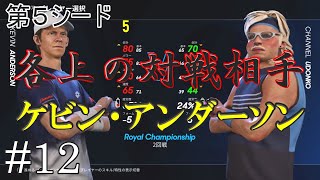 #12 実在選手【AOテニス2】VS第5シード  ケビン・アンダーソン