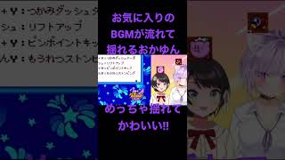 【#ホロライブレトロゲーム部】好きなBGMが流れてきて揺れまくるおかゆんwかわいい!  #shorts #猫又おかゆ #大空スバル #ホロライブ #ホロライブ切り抜き #vtuber