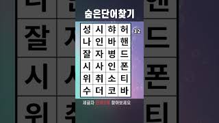 치매예방게임 숨은단어찾기 #590