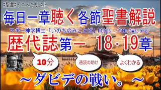 歴代誌第一18･19章　聖書解説　 「ダビデの戦い。」