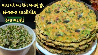 મારી સ્ટાઈલમાં ઠેચા ચટણી અને ઇન્સ્ટન્ટ થાલીપીઠ/kalpana Naik/ thecha chutney and thalipith