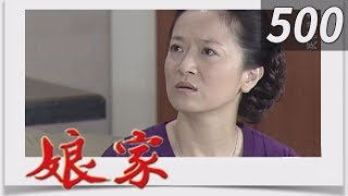 娘家 EP500