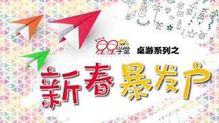 《21世纪学习》桌游系列 · 新春暴发户