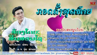 ກອດຄັ້ງສຸດທ້າຍ ຮ້ອງໂດຍ: ສິນສອນໄຊ, กอดครั้งสุดท้าย ศิลปีน: สินสอนไช l ເພງລາວ2021lเพลงลาว2021l