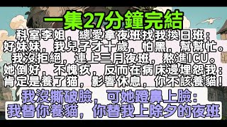 【乳腺通畅文】科室李姐愛拿夜班找我換日班：我兒子才十歲怕黑，幫幫忙。我沒拒絕，連上三月夜班熬進ICU。她不愧疚，反而在埋怨我：肯定是養猫影響休息！我沒撕破臉，可她蹬鼻上臉：我替你養貓，你替我上除夕夜班