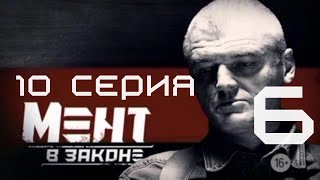 СЛЕДЫ ПРИВОДЯТ В БОРДЕЛЬ! Мент в законе | 6 СЕЗОН 10 СЕРИЯ