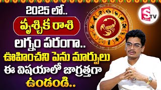 వృశ్చిక రాశి లగ్నం 2025 | Scorpio Horoscope Lagnam 2025 | Uma Devarakonda | SumanTV Srisailam