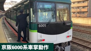 京阪6000系車掌動作