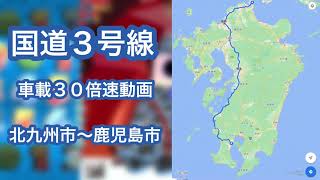 国道３号線　車載３０倍速動画