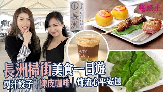 【長洲掃街】長洲美食一日遊│懷舊巴黎撻忌廉筒│土匪餃子│陳皮咖啡│炸流心平安包