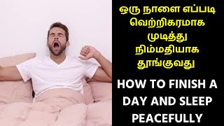 How to Sleep Peacefully | எப்படி நிம்மதியாக தூங்குவது | Peaceful sleep tamil l Tamil Motivation