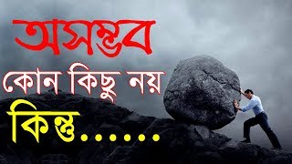 অসম্ভব কোন কিছুই নয় কিন্তু || How to be Happy || Best Motivational Quotes in Bangla