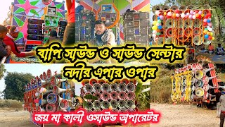 💥💥আজ দামদর নদীর এপার ওপার বাপি সাউন্ড ও সাউন্ড সেন্টার/ 1st January picnik bapi sound New box