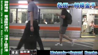 【車窓】御殿場線普通国府津行 4/4 松田～国府津 Gotemba Line Local for Kozu④Matsuda～Kozu