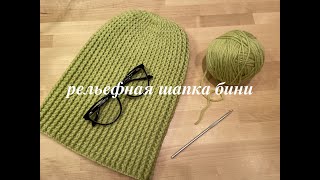 Шапка Long Beanie рельефными столбиками (Урок 2)