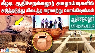 Keeladi - Adichanallur அகழாய்வில் கிடைத்த வரலாற்று பொக்கிஷங்கள் |  IBC Tamil | Archeology