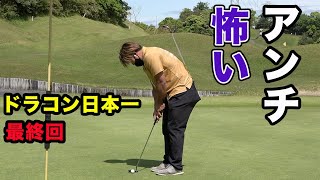 アンチを恐れすぎてるドラコン王。勝つのはどっち！ 日本一飛ばす男とダブルス対決 完結編