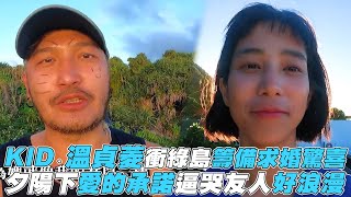 【林柏昇】KID、溫貞菱衝綠島籌備求婚驚喜 夕陽下愛的承諾逼哭友人好浪漫