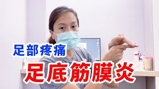 下床踩地疼痛！足底筋膜炎！【張正琪 | 生生優動】