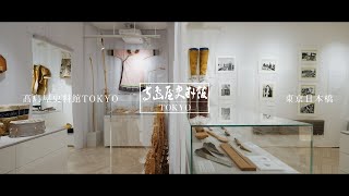 高島屋史料館TOKYO__都市にシーンを創り出す