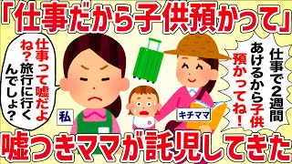 「出張だから子供預かって！」嘘つきママがいきなり託児してきた【女イッチの修羅場劇場】2chスレゆっくり解説