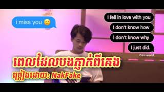 ពេលដែលបងភ្ញាក់ពីគេង-NakFake [Official Lyric Audio]/Pel Deal Bong Pnheak Pi Keng-by NakFake