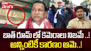 మల్లారెడ్డి కాలేజీ బాత్ రూమ్ లో కెమెరాలు నిజమే ..! | Hidden Cameras in Hostel Bathroom | #Tolivelugu