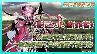 【哈姆手遊試玩】《影之刃：斷罪者》8月18日 刪檔付費測試 2D 橫向卷軸水墨暗黑武俠動作遊戲 | 詭譎神秘江湖 破解黑暗迷局 一鍵連招戰鬥 自由搭配千變萬化