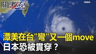 潭美颱風在台「彎」又一個move！？日本屋漏偏逢連夜雨恐被「貫穿」？ 關鍵時刻 20180926-3馬西屏