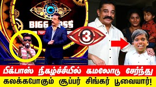 பிக்பாஸ் சீசன் 3 நிகழ்ச்சியில் கமலோடு சேர்ந்து கலக்கபோகும் பூவையார்! Poovaiyar | Bigg Boss Season 3