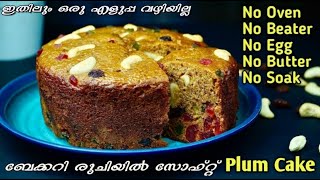മിക്സിയിൽ ഒന്നു കറക്കി ആർക്കുംഉണ്ടാക്കാവുന്ന പ്ലം കേക്ക് | Plum Cake Recipe In Malayalam | Chrismas