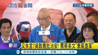 又失言了?! 吳敦義批治安還批蔡英文\